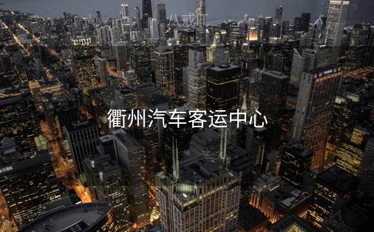 衢州汽车客运中心 衢州汽车客运中心