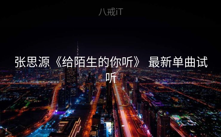 张思源《给陌生的你听》 最新单曲试听
