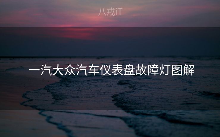  一汽大众汽车仪表盘故障灯图解
