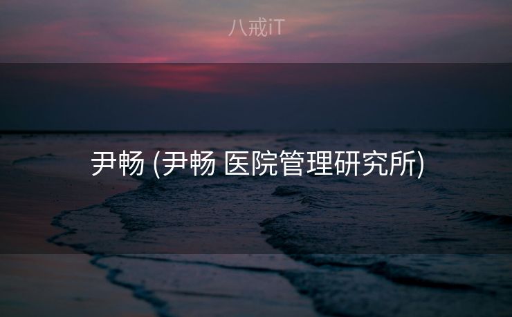 尹畅 (尹畅 医院管理研究所) 尹畅 (尹畅 医院管理研究所)