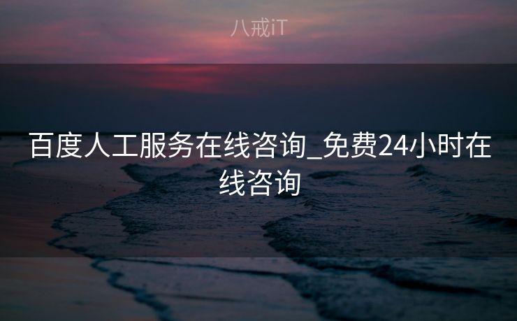 百度人工服务在线咨询_免费24小时在线咨询