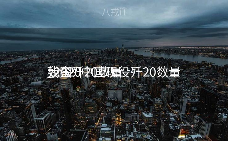 如今
我国歼20数量
_2020中国现役歼20数量
如今
我国歼20数量
_2020中国现役歼20数量