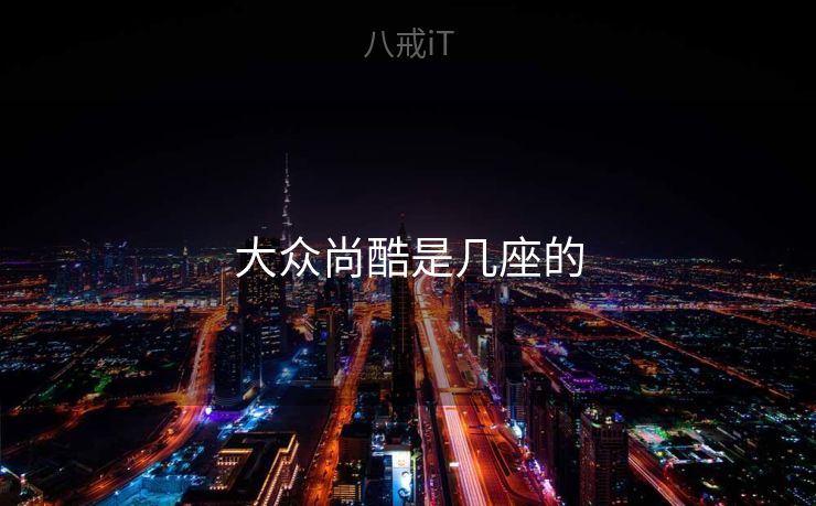 大众尚酷是几座的