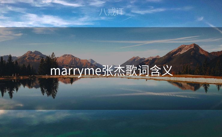 marryme张杰歌词含义 marryme张杰歌词含义