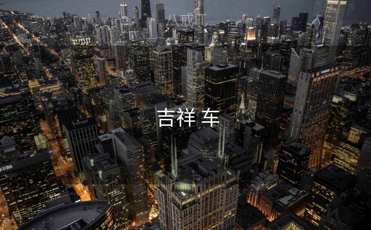  吉祥 车