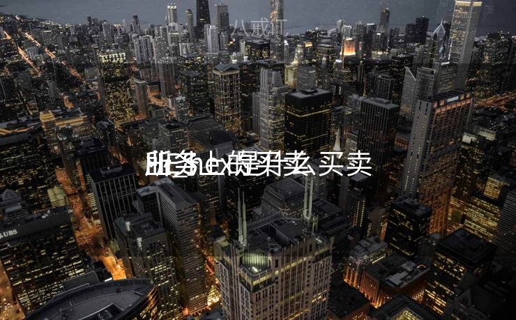 HES上的买卖
业务
所_hex是什么买卖
业务
所