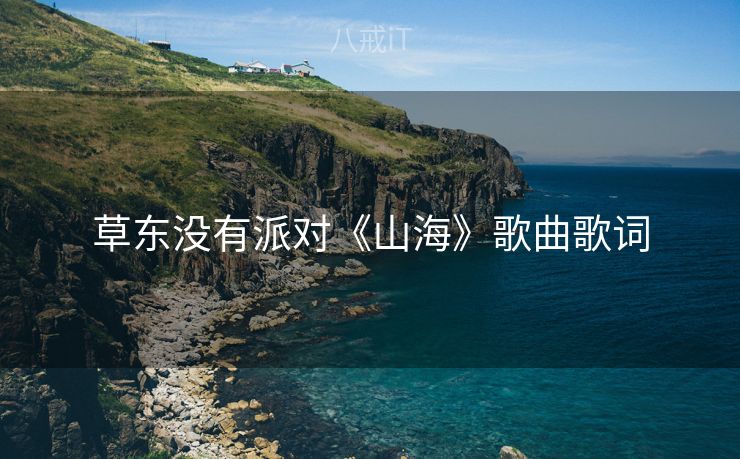 草东没有派对《山海》歌曲歌词