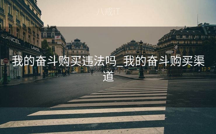 我的奋斗购买违法吗_我的奋斗购买渠道