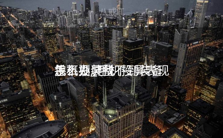 手机投屏找不到装备
怎么办_手机投屏表现
找不到装备
怎么办