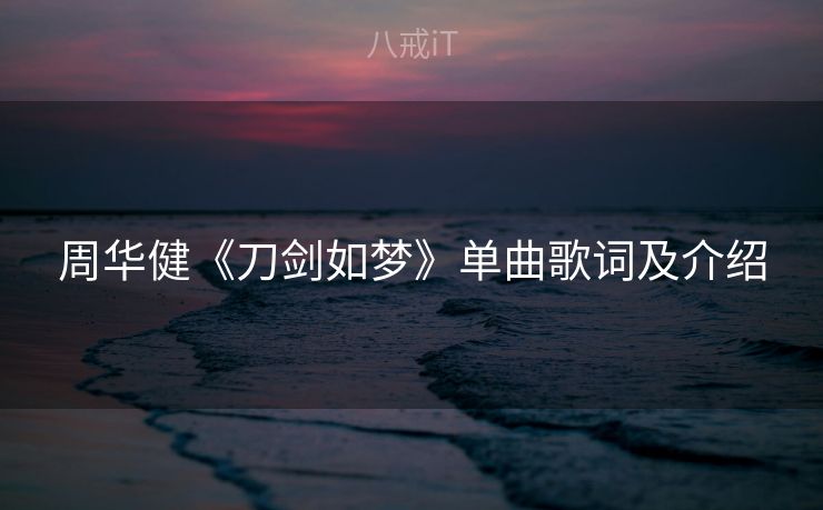 周华健《刀剑如梦》单曲歌词及介绍