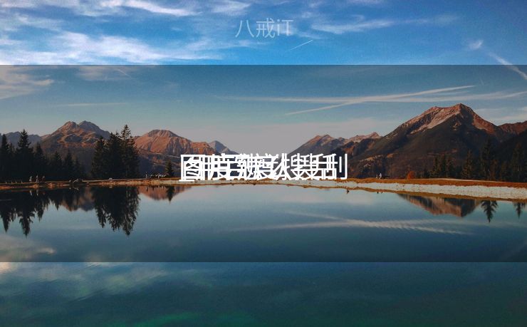 百度怎么搜刮
图片辨认
_用百度搜刮
图片辨认
