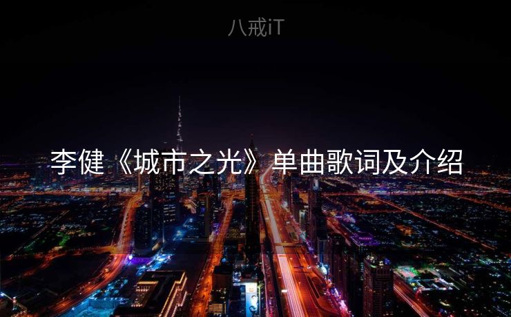 李健《城市之光》单曲歌词及介绍 李健《城市之光》单曲歌词及介绍
