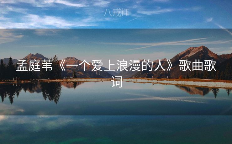 孟庭苇《一个爱上浪漫的人》歌曲歌词