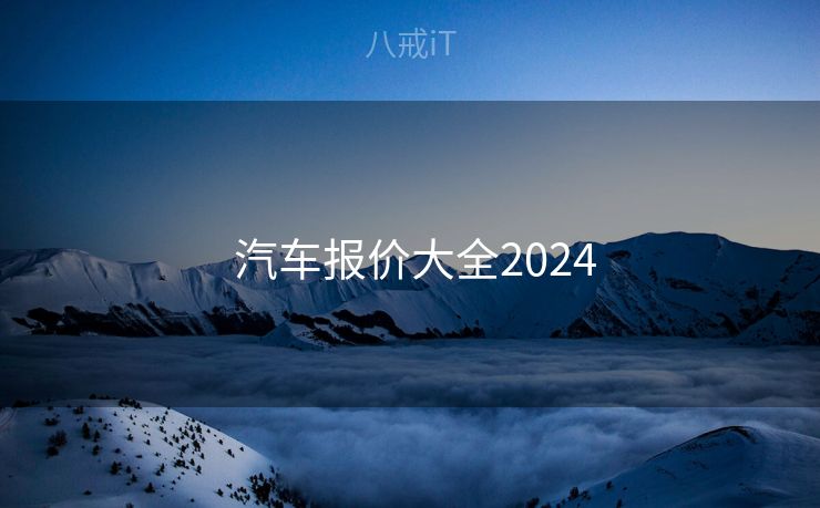  汽车报价大全2024