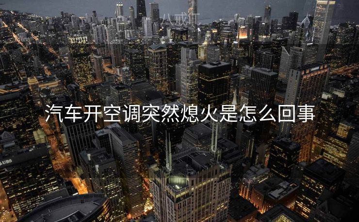 汽车开空调突然熄火是怎么回事