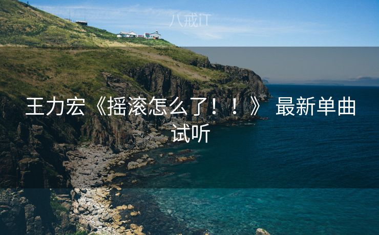 王力宏《摇滚怎么了！！》 最新单曲试听