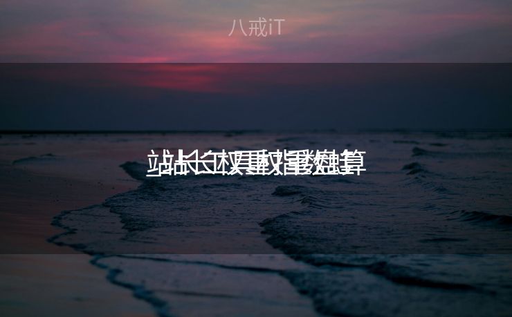 站长工具权重盘算
_站长权重指数蛙