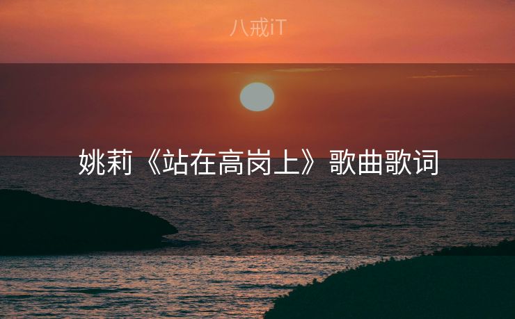 姚莉《站在高岗上》歌曲歌词 姚莉《站在高岗上》歌曲歌词