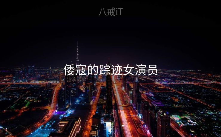 倭寇的踪迹女演员 倭寇的踪迹女演员