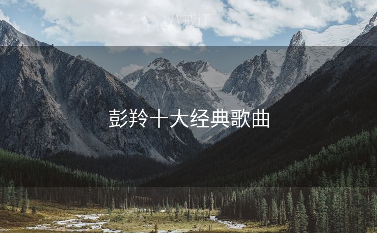 彭羚十大经典歌曲