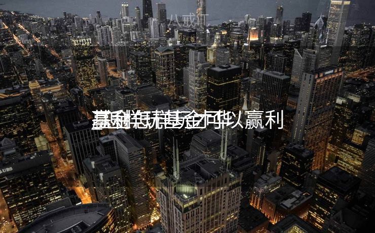 基金怎样玩才华

赢利
_怎样玩基金可以赢利
