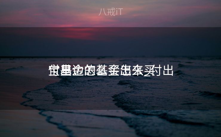 付出
宝基金怎么买出来_付出
宝里边的基金怎么买 付出
宝基金怎么买出来_付出
宝里边的基金怎么买