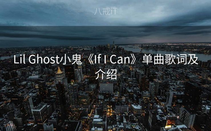 Lil Ghost小鬼《If I Can》单曲歌词及介绍