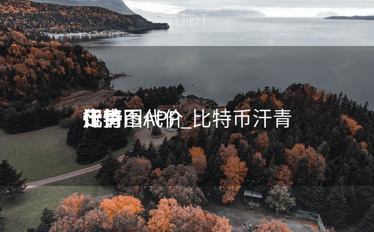 比特币代价
汗青
走势图APP_比特币汗青
代价
行情