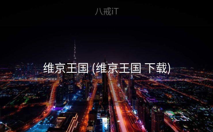 维京王国 (维京王国 下载) 维京王国 (维京王国 下载)