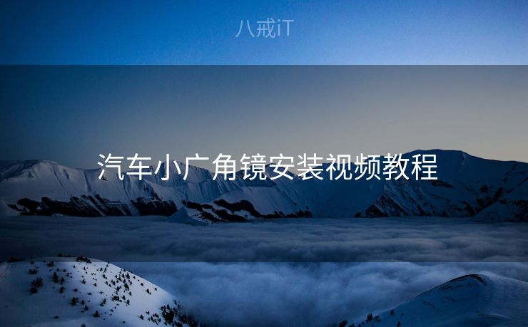  汽车小广角镜安装视频教程