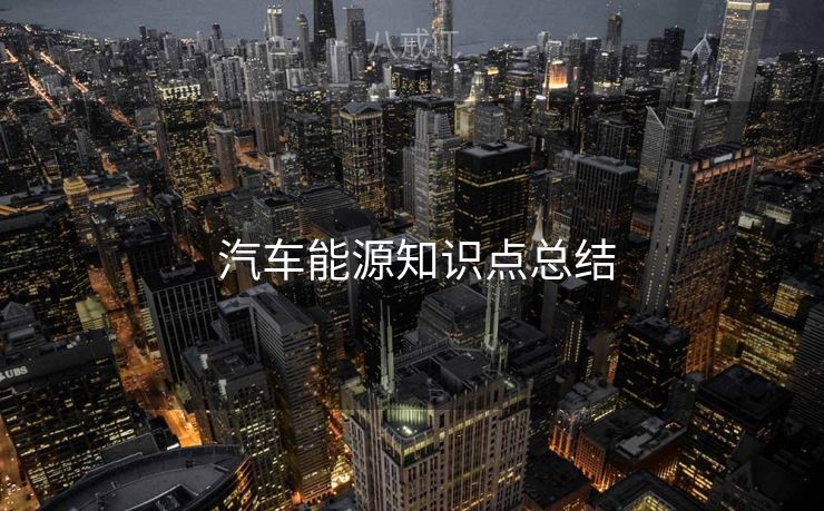  汽车能源知识点总结