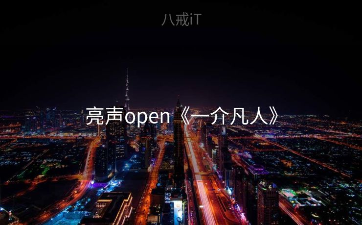 亮声open《一介凡人》 亮声open《一介凡人》