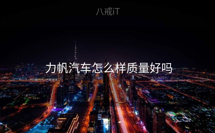  力帆汽车怎么样质量好吗