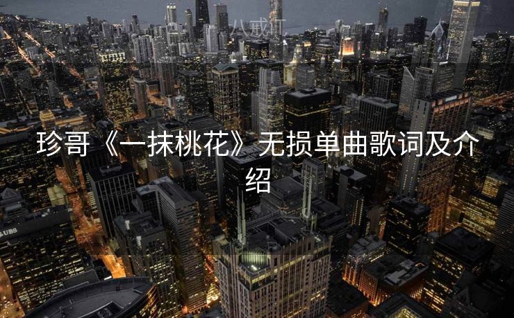 珍哥《一抹桃花》无损单曲歌词及介绍