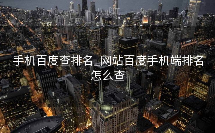 手机百度查排名_网站百度手机端排名怎么查 手机百度查排名_网站百度手机端排名怎么查