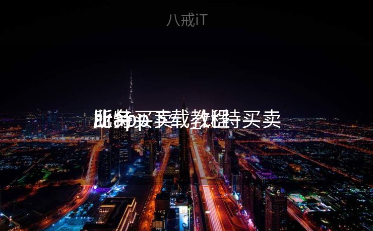 比特买卖
业务
所app下载_比特买卖
业务
所app下载教程