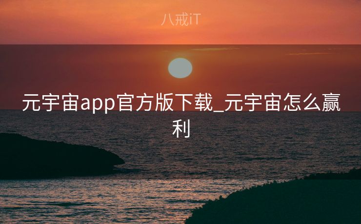 元宇宙app官方版下载_元宇宙怎么赢利
