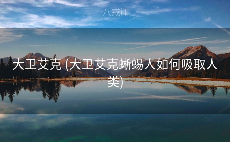 大卫艾克 (大卫艾克蜥蜴人如何吸取人类)