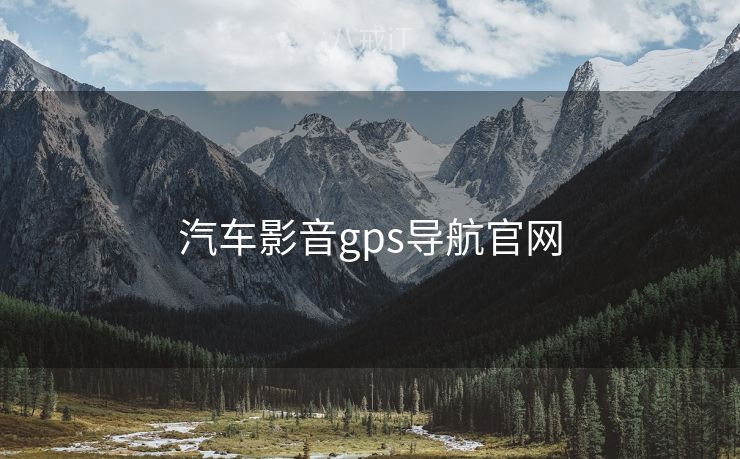 汽车影音gps导航官网