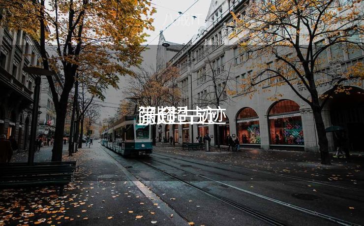 张超古迹
_张超古迹
简介 张超古迹
_张超古迹
简介