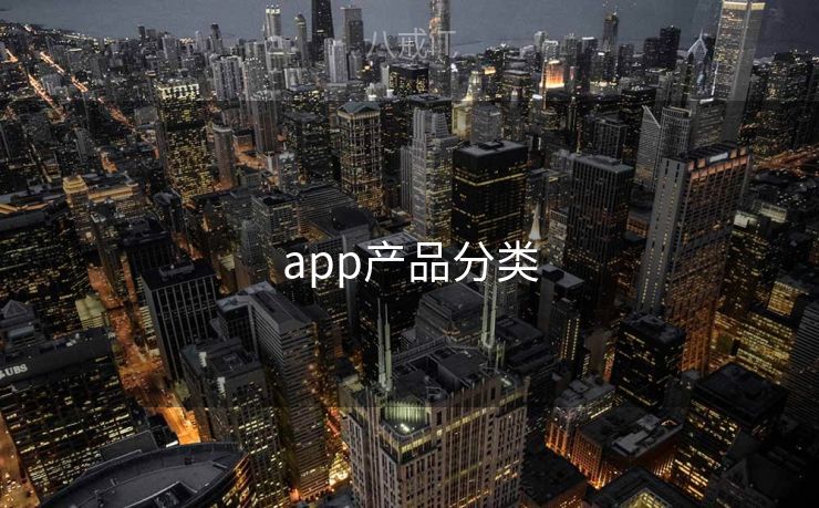 app产品分类