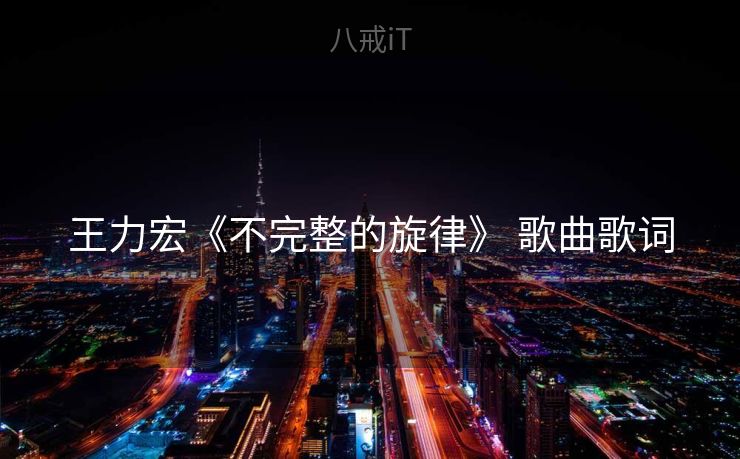 王力宏《不完整的旋律》 歌曲歌词