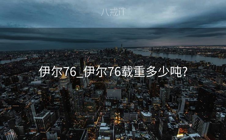 伊尔76_伊尔76载重多少吨?