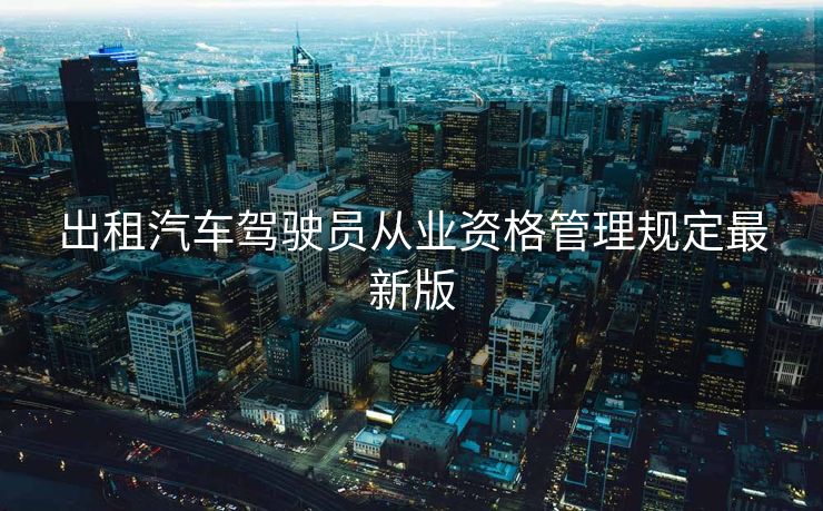 出租汽车驾驶员从业资格管理规定最新版