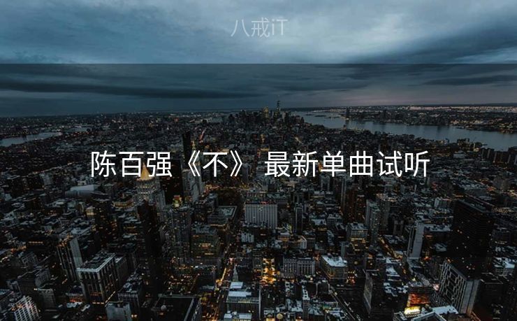 陈百强《不》 最新单曲试听