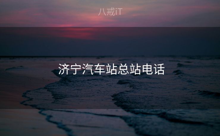 济宁汽车站总站电话 济宁汽车站总站电话