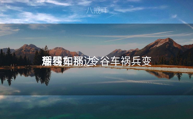 令谷车祸_令谷车祸兵变

后续如那边


理
惩罚
