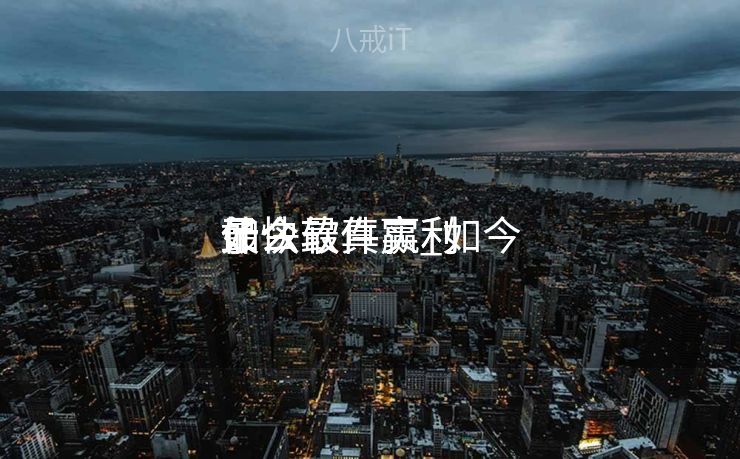 如今
什么软件赢利
最快最真实_如今
什么软件赢利
了