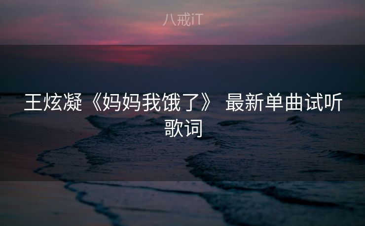 王炫凝《妈妈我饿了》 最新单曲试听歌词