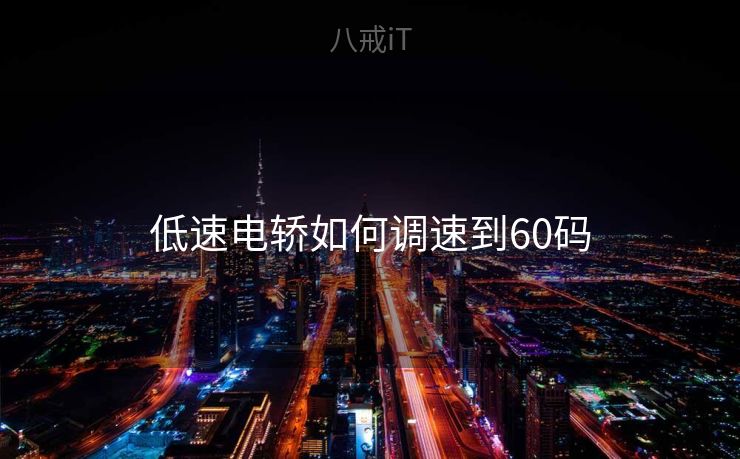 低速电轿如何调速到60码